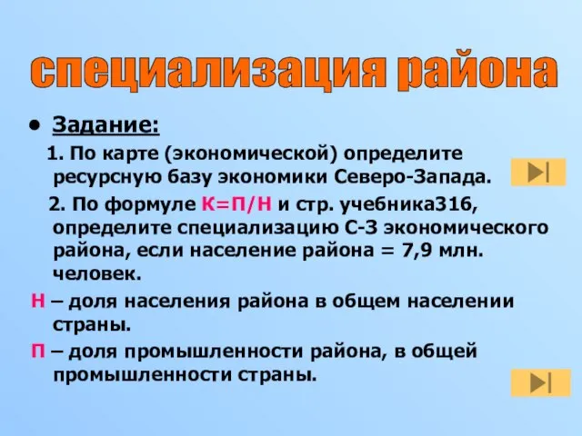 Задание: 1. По карте (экономической) определите ресурсную базу экономики Северо-Запада. 2. По