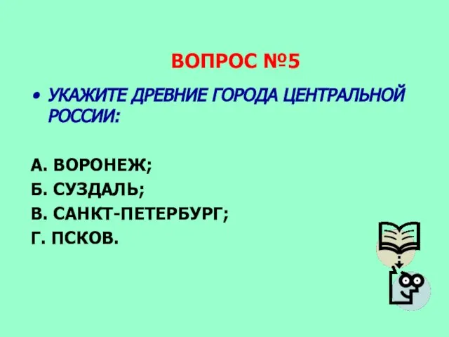 ВОПРОС №5 УКАЖИТЕ ДРЕВНИЕ ГОРОДА ЦЕНТРАЛЬНОЙ РОССИИ: А. ВОРОНЕЖ; Б. СУЗДАЛЬ; В. САНКТ-ПЕТЕРБУРГ; Г. ПСКОВ.