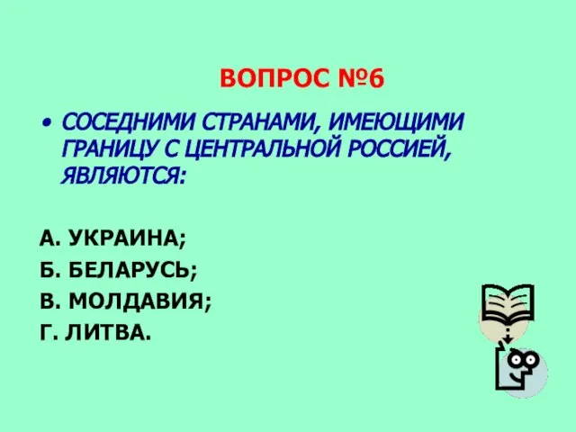 ВОПРОС №6 СОСЕДНИМИ СТРАНАМИ, ИМЕЮЩИМИ ГРАНИЦУ С ЦЕНТРАЛЬНОЙ РОССИЕЙ, ЯВЛЯЮТСЯ: А. УКРАИНА;