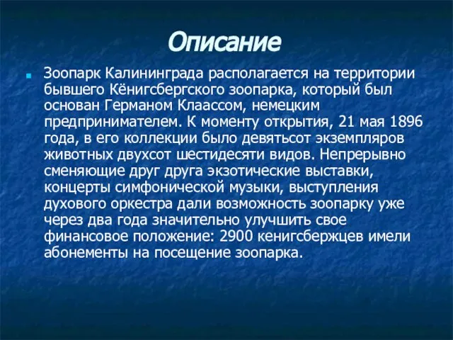 Описание Зоопарк Калининграда располагается на территории бывшего Кёнигсбергского зоопарка, который был основан