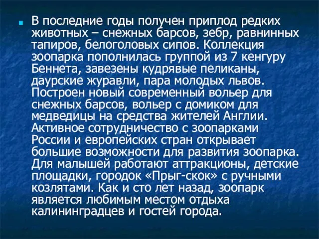 В последние годы получен приплод редких животных – снежных барсов, зебр, равнинных