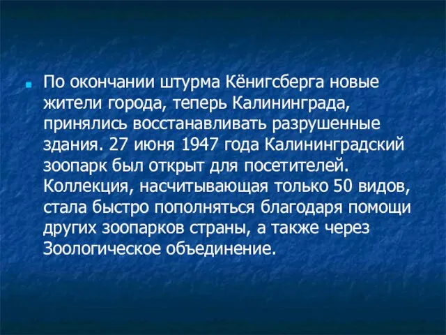 По окончании штурма Кёнигсберга новые жители города, теперь Калининграда, принялись восстанавливать разрушенные