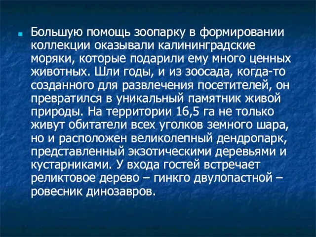 Большую помощь зоопарку в формировании коллекции оказывали калининградские моряки, которые подарили ему