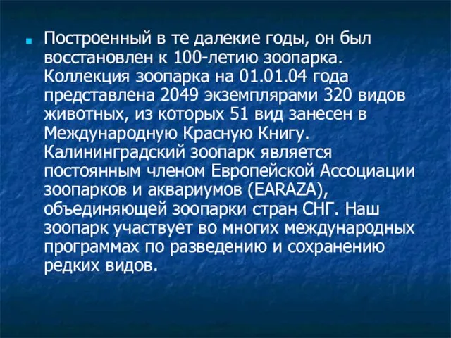 Построенный в те далекие годы, он был восстановлен к 100-летию зоопарка. Коллекция