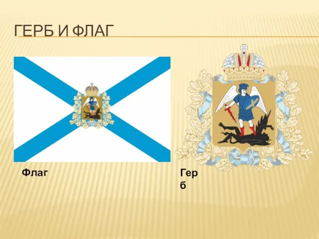 Герб и Флаг Флаг Герб