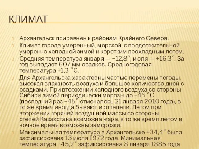 Климат Архангельск приравнен к районам Крайнего Севера. Климат города умеренный, морской, с