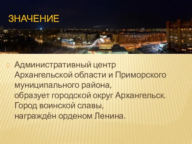 Значение Административный центр Архангельской области и Приморского муниципального района, образует городской округ