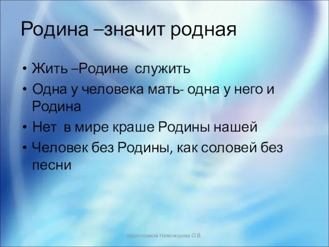 Родина –значит родная Жить –Родине служить Одна у человека мать- одна у