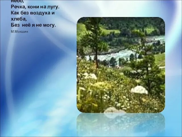 Родина – земля и небо, Речка, кони на лугу. Как без воздуха