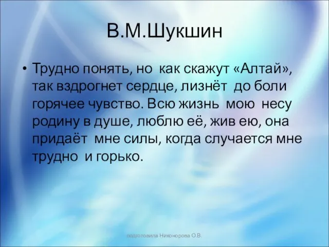 В.М.Шукшин Трудно понять, но как скажут «Алтай», так вздрогнет сердце, лизнёт до