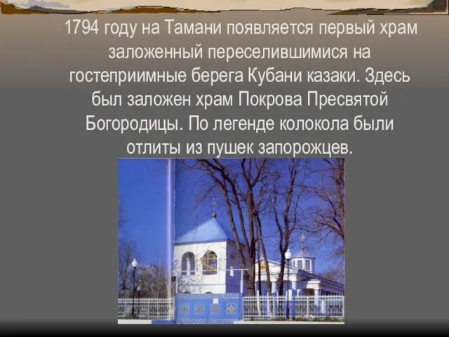 1794 году на Тамани появляется первый храм заложенный переселившимися на гостеприимные берега