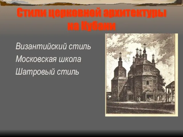 Стили церковной архитектуры на Кубани Византийский стиль Московская школа Шатровый стиль