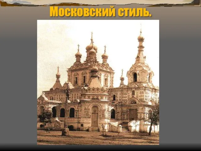 Московский стиль.