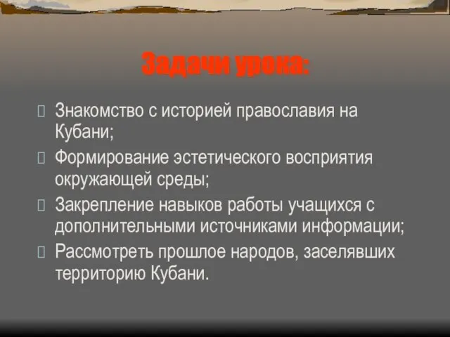 Задачи урока: Знакомство с историей православия на Кубани; Формирование эстетического восприятия окружающей