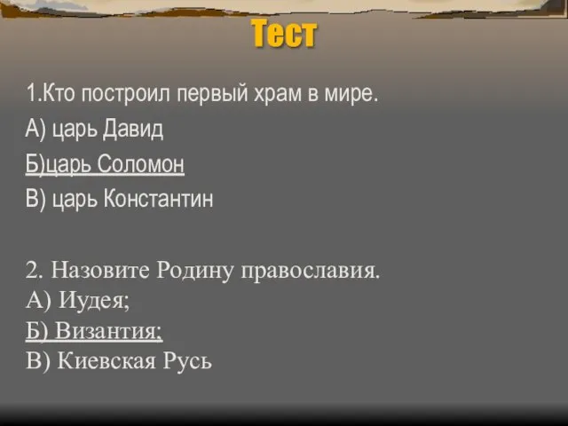 Тест 1.Кто построил первый храм в мире. А) царь Давид Б)царь Соломон