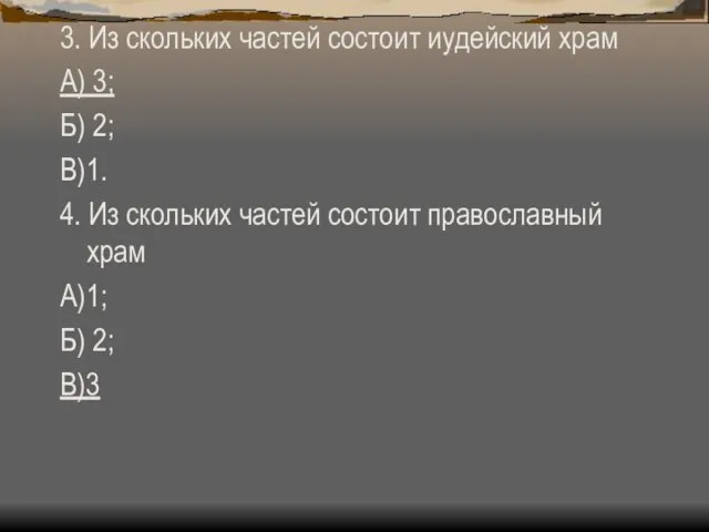 3. Из скольких частей состоит иудейский храм А) 3; Б) 2; В)1.