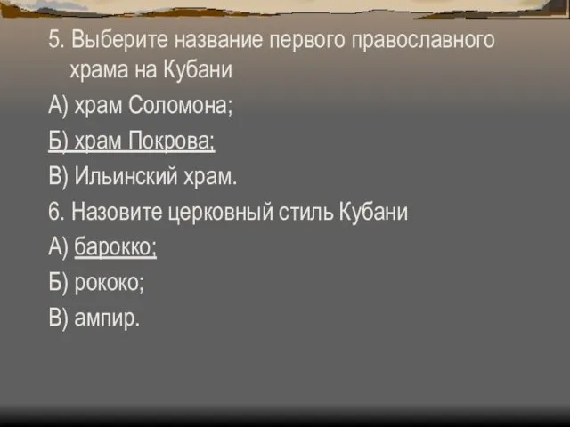 5. Выберите название первого православного храма на Кубани А) храм Соломона; Б)