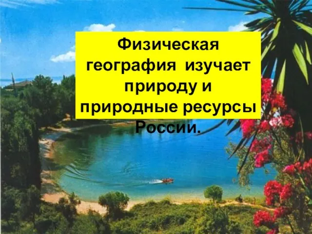 Физическая география изучает природу и природные ресурсы России.