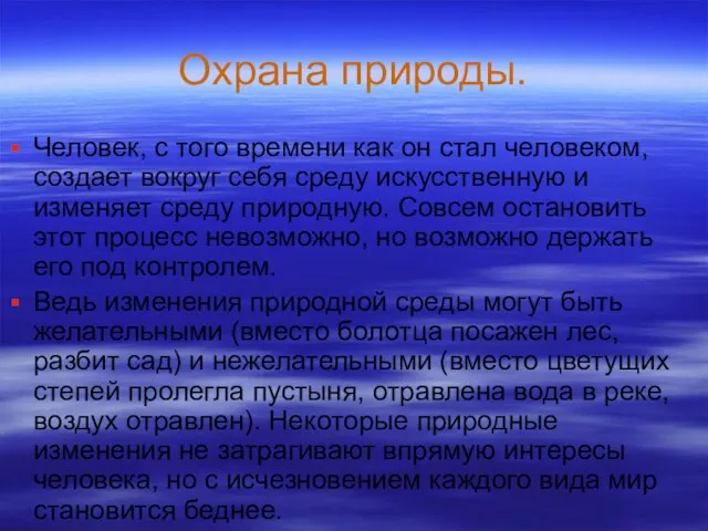 Охрана природы. Человек, с того времени как он стал человеком, создает вокруг