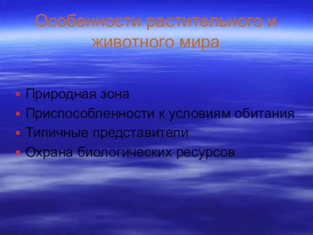 Особенности растительного и животного мира Природная зона Приспособленности к условиям обитания Типичные представители Охрана биологических ресурсов