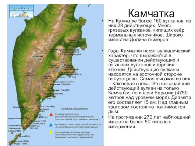 Камчатка На Камчатке более 160 вулканов, из них 28 действующих. Много грязевых