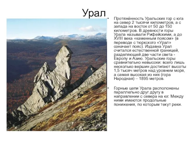 Урал Протяжённость Уральских гор с юга на север 2 тысячи километров, а
