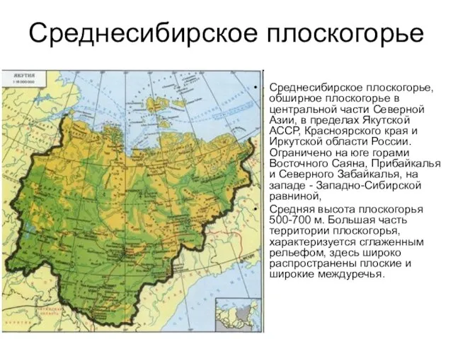 Среднесибирское плоскогорье Среднесибирское плоскогорье, обширное плоскогорье в центральной части Северной Азии, в