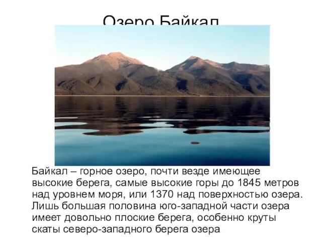 Озеро Байкал Байкал – горное озеро, почти везде имеющее высокие берега, самые