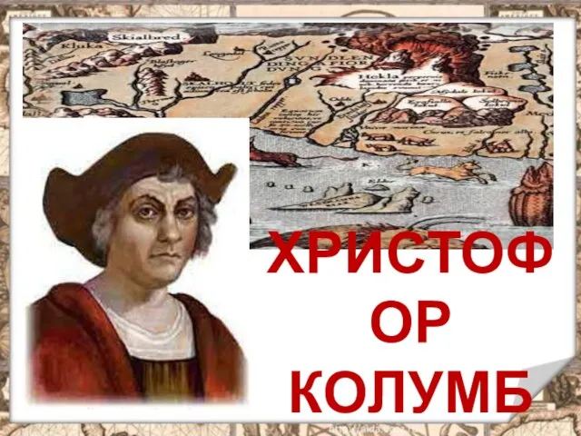 ХРИСТОФОР КОЛУМБ