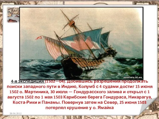 4-я экспедиция (1502—04). Добившись разрешения продолжать поиски западного пути в Индию, Колумб