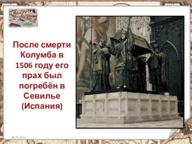 После смерти Колумба в 1506 году его прах был погребён в Севилье (Испания)