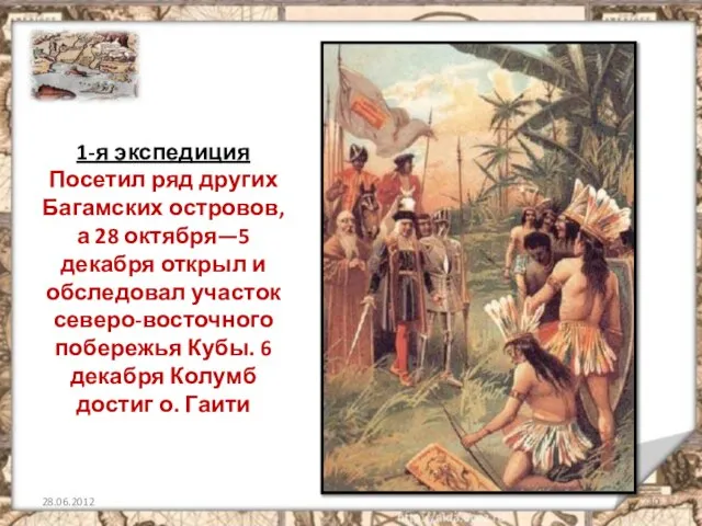 1-я экспедиция Посетил ряд других Багамских островов, а 28 октября—5 декабря открыл