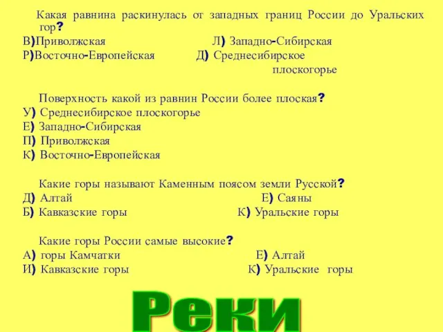 Какая равнина раскинулась от западных границ России до Уральских гор? В)Приволжская Л)