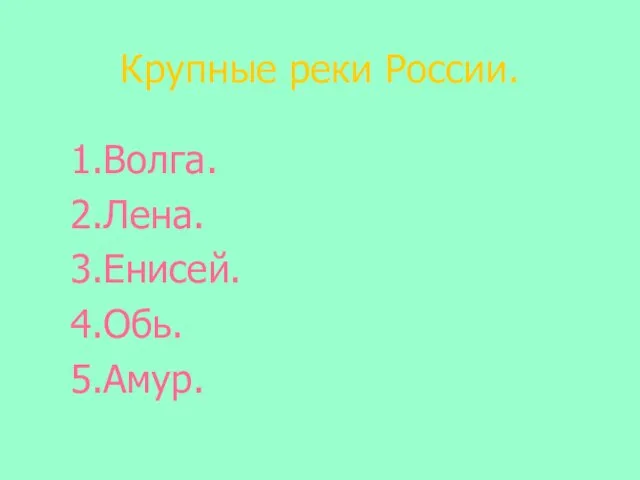 Крупные реки России. 1.Волга. 2.Лена. 3.Енисей. 4.Обь. 5.Амур.