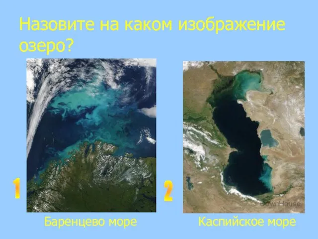 Назовите на каком изображение озеро? 1 2 Баренцево море Каспийское море