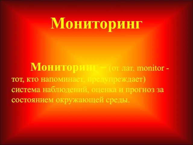 Мониторинг Мониторинг – (от лат. monitor - тот, кто напоминает, предупреждает) система