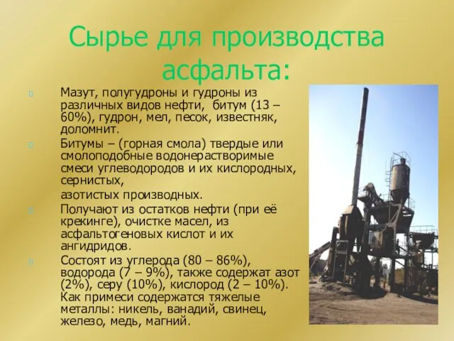 Сырье для производства асфальта: Мазут, полугудроны и гудроны из различных видов нефти,