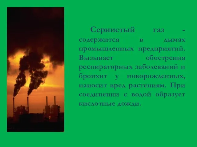 Сернистый газ - содержится в дымах промышленных предприятий. Вызывает обострения респираторных заболеваний