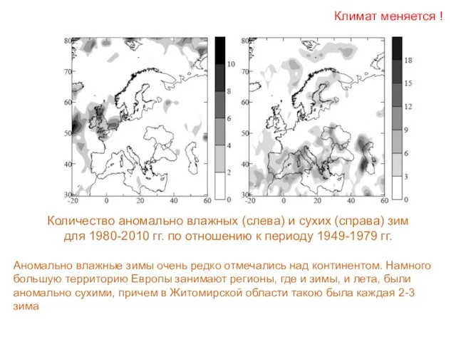 Количество аномально влажных (слева) и сухих (справа) зим для 1980-2010 гг. по