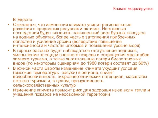 Климат моделируется В Европе Ожидается, что изменения климата усилит региональные различия в