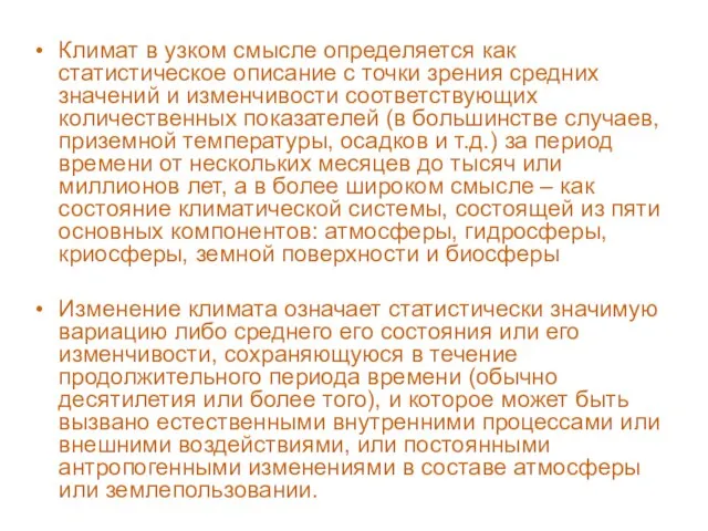 Климат в узком смысле определяется как статистическое описание с точки зрения средних