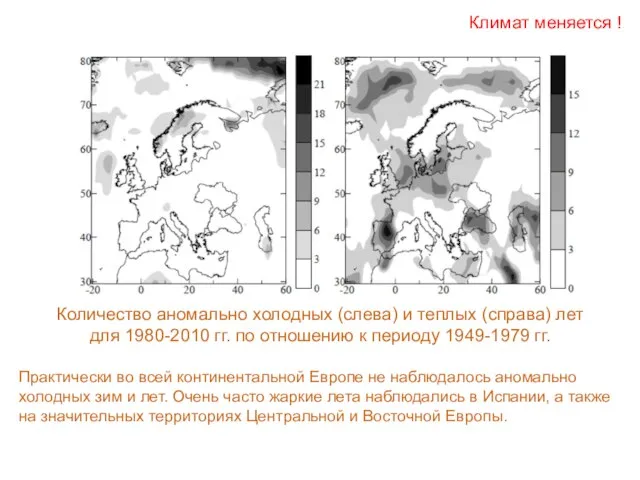 Количество аномально холодных (слева) и теплых (справа) лет для 1980-2010 гг. по