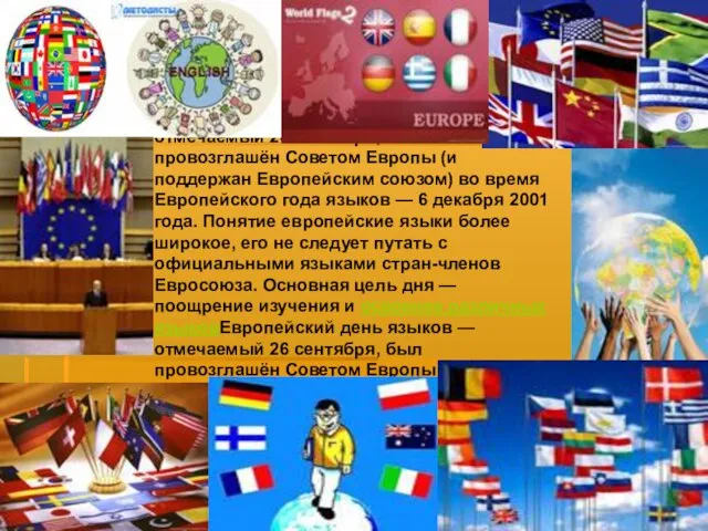 Европейский день языков — отмечаемый 26 сентябряЕвропейский день языков — отмечаемый 26