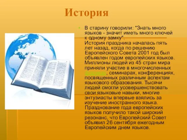 История В старину говорили: "Знать много языков - значит иметь много ключей