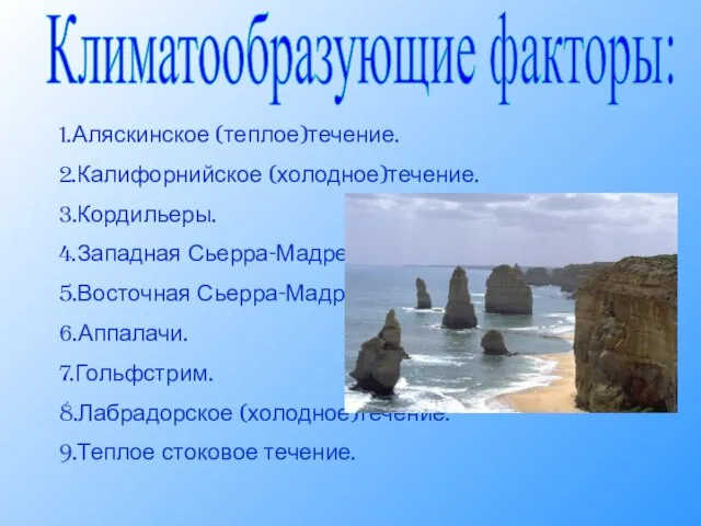 Климатообразующие факторы: 1.Аляскинское (теплое)течение. 2.Калифорнийское (холодное)течение. 3.Кордильеры. 4.Западная Сьерра-Мадре. 5.Восточная Сьерра-Мадре. 6.Аппалачи.