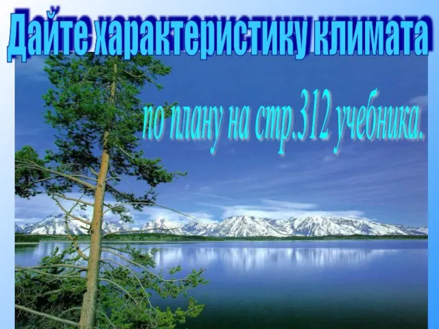 Дайте характеристику климата по плану на стр.312 учебника.