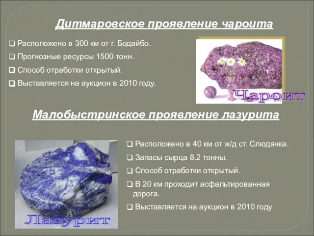 Расположено в 300 км от г. Бодайбо. Прогнозные ресурсы 1500 тонн. Способ