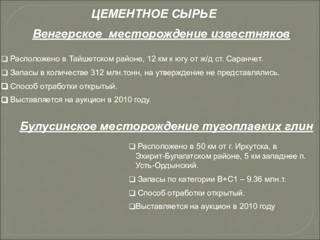 Расположено в Тайшетском районе, 12 км к югу от ж/д ст. Саранчет.