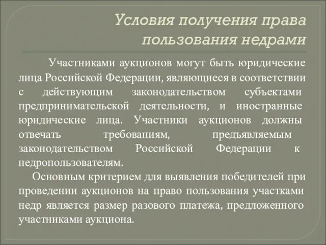 Условия получения права пользования недрами Участниками аукционов могут быть юридические лица Российской