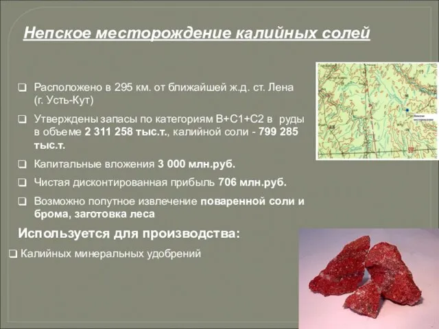 Расположено в 295 км. от ближайшей ж.д. ст. Лена (г. Усть-Кут) Утверждены